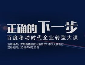 “正确的下一步---移动时代企业转型大课”百度500城市巡讲（沈阳站）即将启动
